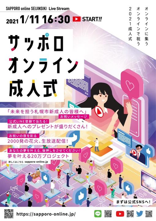 サッポロ オンライン 成人式